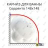 Карниз для ванны Radomir Сорренто 148х148 (Усиленный 25 мм) MrKARNIZ фото 1