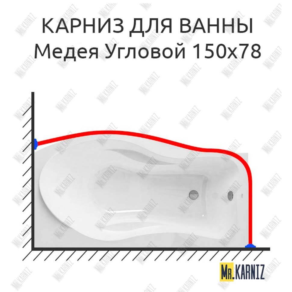 Карниз для ванны Osm Медея Угловой 150х78 Усиленный 20 мм MrKARNIZ Карниз для ванны Osm Медея Угловой 150х78 Усиленный 20 мм MrKARNIZ