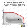 Карниз для ванны Riho Yukon Угловой 160х90 (Усиленный 25 мм) MrKARNIZ фото 1