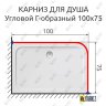 Карниз для душа Угловой Г образный 100х75 Усиленный 25 мм MrKARNIZ фото 2