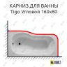 Карниз для ванны Jika Tigo Угловой 160х80 (Усиленный 25 мм) MrKARNIZ фото 1