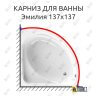 Карниз для ванны Radomir Эмилия 137х137 (Усиленный 25 мм) MrKARNIZ фото 1