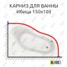 Карниз для ванны Santek Ибица 150х100 (Усиленный 25 мм) MrKARNIZ фото 1