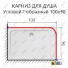 Карниз для душа Угловой Г образный 100х90 Усиленный 25 мм MrKARNIZ фото 2
