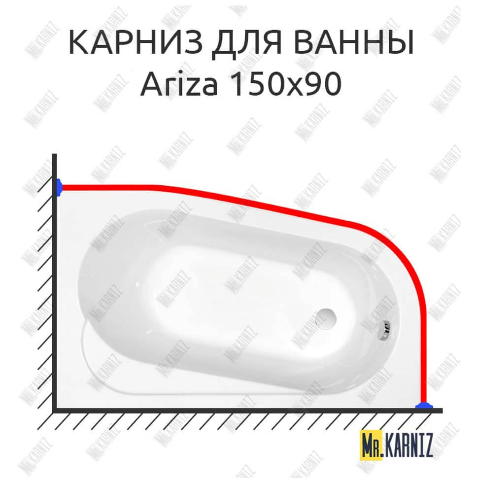 Карниз для ванны Cersanit Ariza 150х90 (Усиленный 25 мм) MrKARNIZ