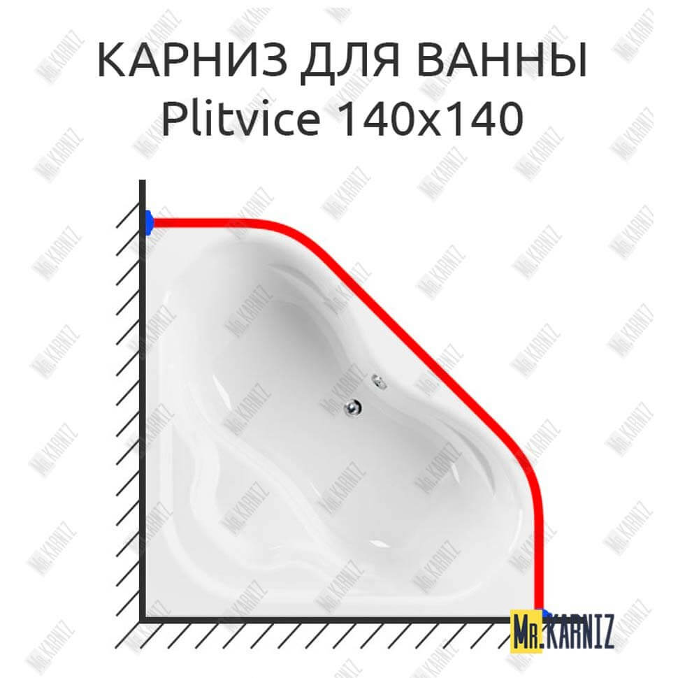 Карниз для ванны Cezares Plitvice 140х140 (Усиленный 25 мм) MrKARNIZ