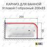 Карниз для ванной Угловой Г образный 200х85 (Усиленный 25 мм) MrKARNIZ фото 1