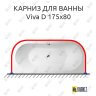 Карниз для ванны Alpen Viva D П-образный 175х80 (Усиленный 25 мм) MrKARNIZ фото 1