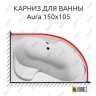 Карниз для ванны 1 MarKa Aura 150х105 (Усиленный 25 мм) MrKARNIZ фото 1