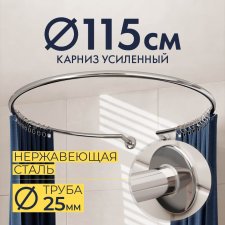Карниз для душа Круглый 115 с разрывом, крепление шпилька