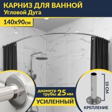 Карниз для ванной Угловой Асимметричный Дуга 140х90 Усиленный 25 мм MrKARNIZ
