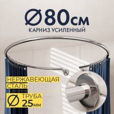 Карниз для душа Круглый 80 с разрывом, крепление шпилька