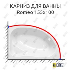 Карниз для ванны Kolpa-san Romeo 155х100 Усиленный 25 мм MrKARNIZ