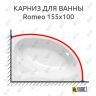 Карниз для ванны Kolpa-san Romeo 155х100 (Усиленный 25 мм) MrKARNIZ фото 1
