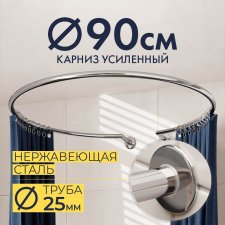 Карниз для душа Круглый 90 с разрывом, крепление шпилька