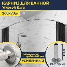 Карниз для ванной Угловой Асимметричный Дуга 160х90 Усиленный 25 мм MrKARNIZ