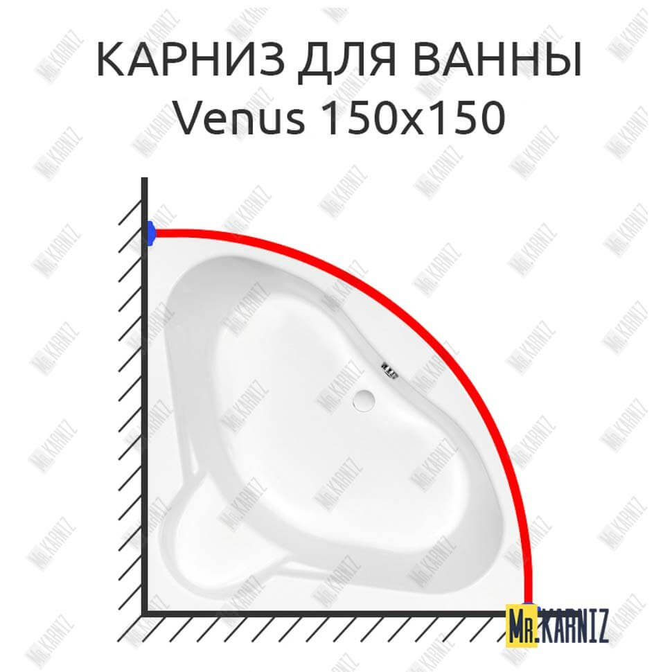 Карниз для ванны Cersanit Venus 150х150 (Усиленный 25 мм) MrKARNIZ