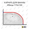 Карниз для ванны Aquanet Ибица 170х100 Усиленный 20 мм MrKARNIZ фото 1