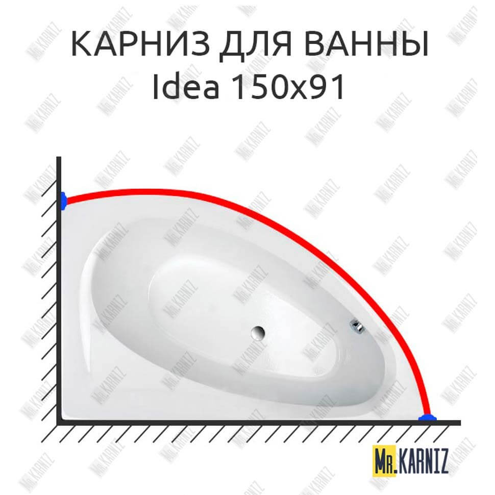 Карниз для ванны Balteco Idea 150х91 (Усиленный 25 мм) MrKARNIZ