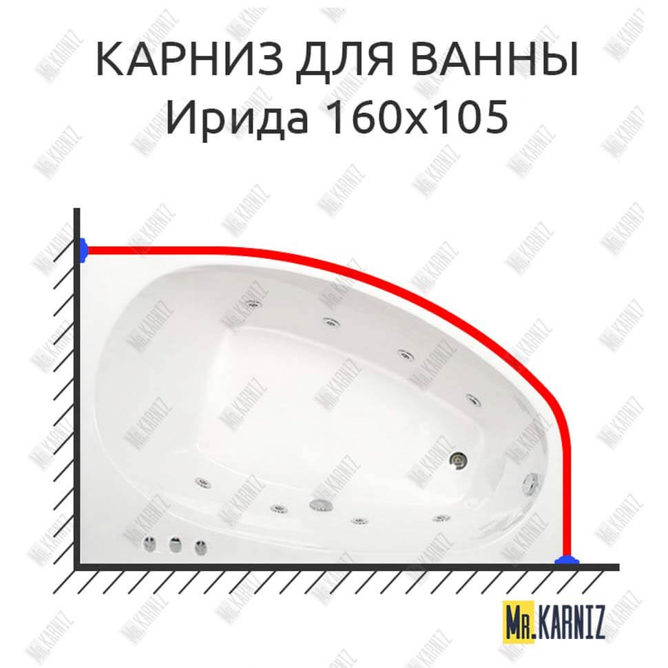 Карниз для ванны Osm Ирида 160х105 (Усиленный 25 мм) MrKARNIZ