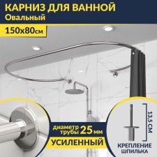 Карниз для ванны Овальный 150x80 см с разрывом, крепление шпилька