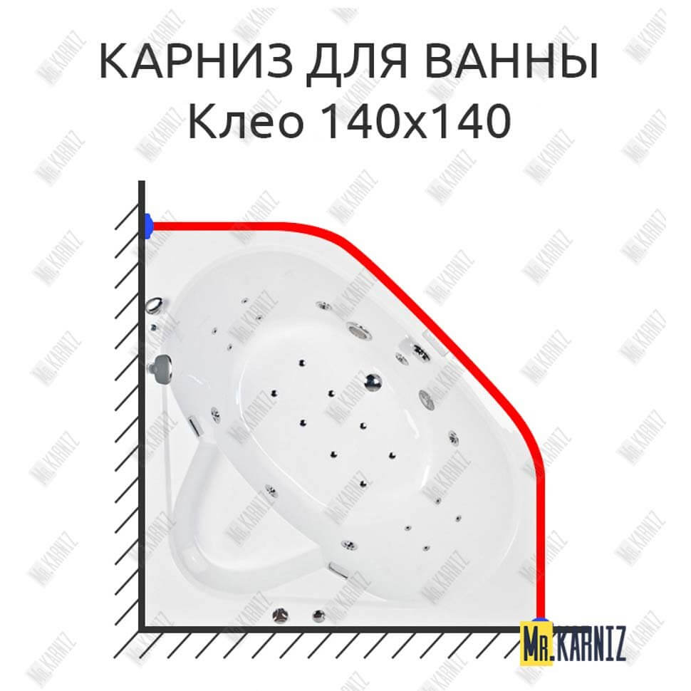 Карниз для ванны Osm Клео 140х140 (Усиленный 25 мм) MrKARNIZ