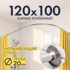 Карниз для душа Угловой Полукруглый 120х100 Усиленный 20 мм