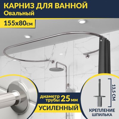 Карниз для ванны Овальный 155x80 с разрывом, крепление шпилька