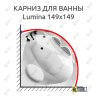 Карниз для ванны Balteco Lumina 149х149 (Усиленный 25 мм) MrKARNIZ фото 1