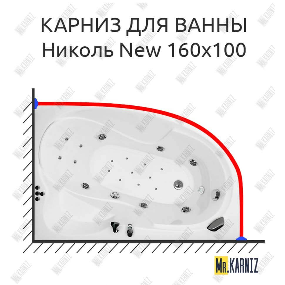Карниз для ванны Triton Николь New 160х100 (Усиленный 25 мм) MrKARNIZ