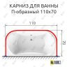 Карниз для ванны П-образный 110х70 (Усиленный 25 мм) MrKARNIZ фото 1