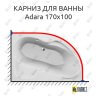Карниз для ванны Relisan Adara 170х100 (Усиленный 25 мм) MrKARNIZ фото 1