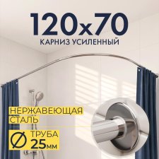 Карниз для душа Угловой Полукруглый 120х70 Усиленный 25 мм