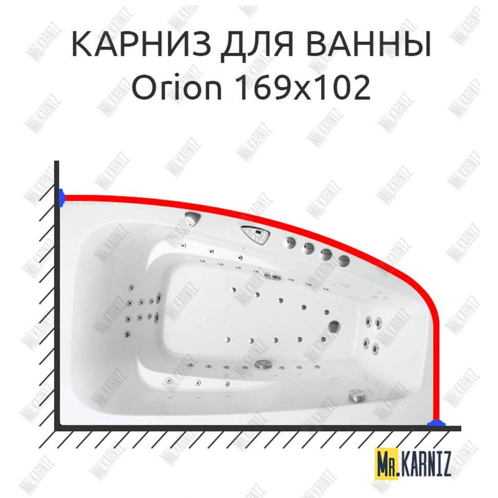 Карниз для ванны Balteco Orion 169х102 (Усиленный 25 мм) MrKARNIZ