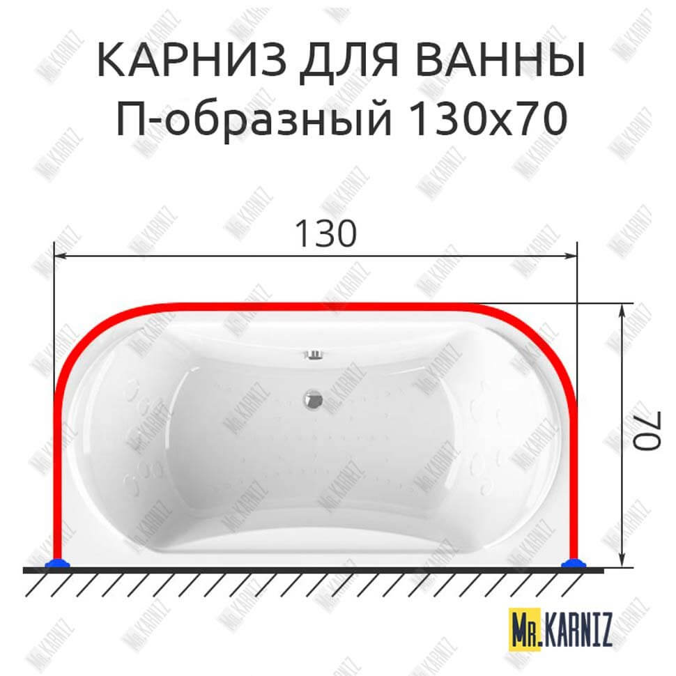 Карниз для ванны П-образный 130х70 (Усиленный 25 мм) MrKARNIZ