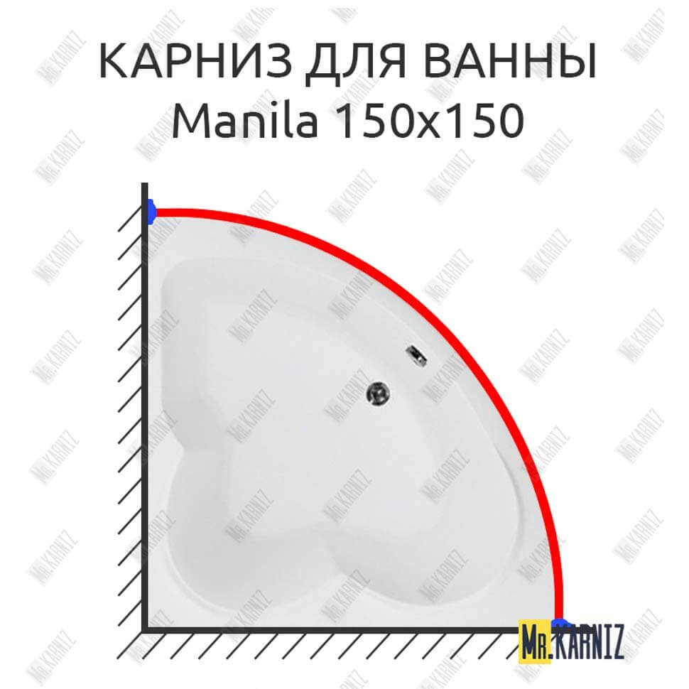 Карниз для ванны Aquanet Manila 150х150 (Усиленный 25 мм) MrKARNIZ