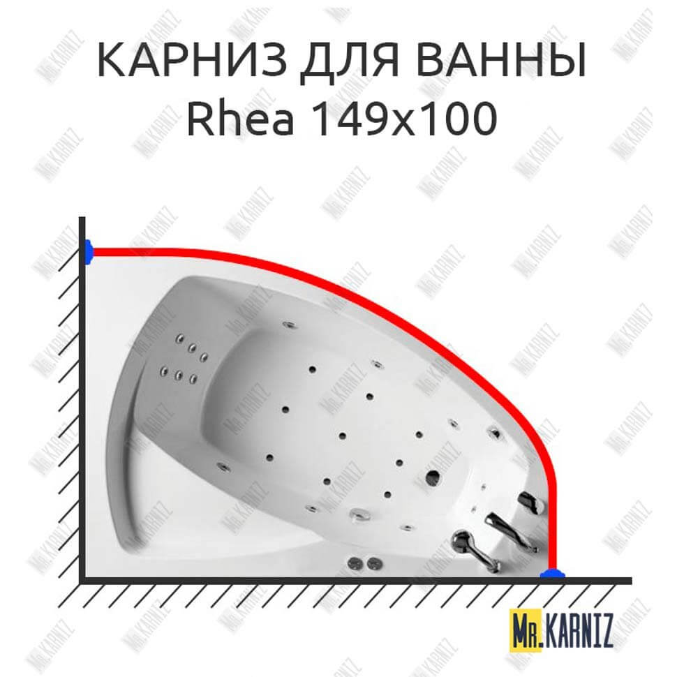 Карниз для ванны Balteco Rhea 149х100 (Усиленный 25 мм) MrKARNIZ