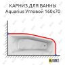 Карниз для ванны Relisan Aquarius Угловой 160х70 (Усиленный 25 мм) MrKARNIZ фото 1