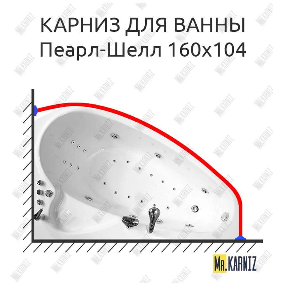 Карниз для ванны Triton Пеарл-Шелл 160х104 (Усиленный 25 мм) MrKARNIZ