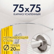Карниз для душа Угловой Полукруглый 75х75 Усиленный 20 мм