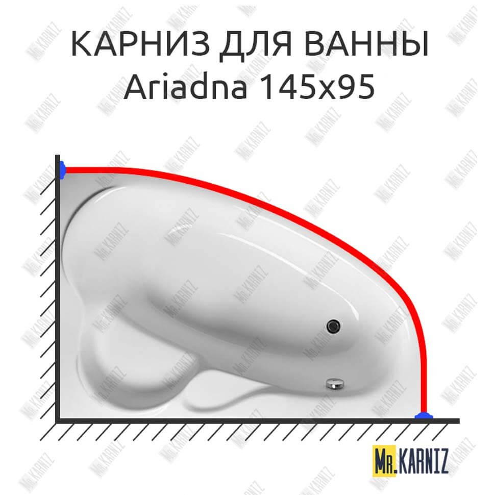 Карниз для ванны Relisan Ariadna 145х95 (Усиленный 25 мм) MrKARNIZ