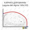 Карниз для ванны Akrilan Laguna del Agnia 170х105 (Усиленный 25 мм) MrKARNIZ фото 1