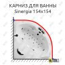 Карниз для ванны Doctor Jet Sinergia 154х154 (Усиленный 25 мм) MrKARNIZ фото 1
