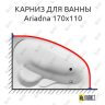 Карниз для ванны Relisan Ariadna 170х110 (Усиленный 25 мм) MrKARNIZ фото 1