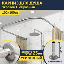 Карниз для душа П-образный 100х100 Усиленный 25 мм MrKARNIZ