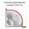 Карниз для ванны Relisan Kaliope 150х150 (Усиленный 25 мм) MrKARNIZ фото 1