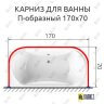 Карниз для ванны П-образный 170х70 (Усиленный 25 мм) MrKARNIZ фото 1